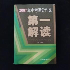 2007年小考满分作文第一解读