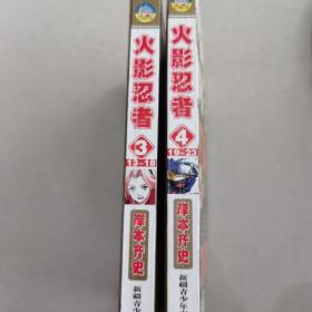 火影忍者 3.4 合订珍藏版