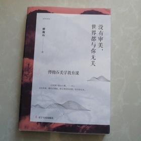 没有审美，世界都与你无关（傅抱石美学随笔）