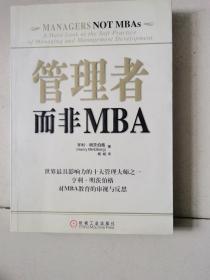 管理者而非MBA