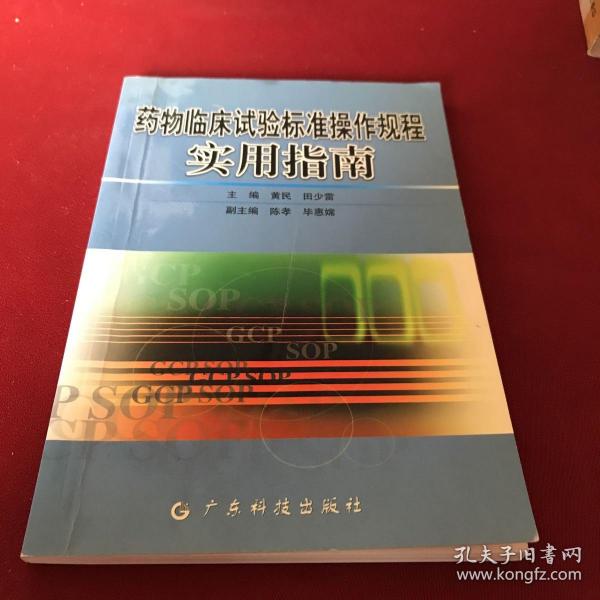 药物临床试验标准操作规程实用指南【一版一印】