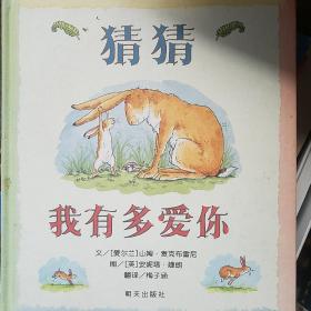 猜猜我有多爱你