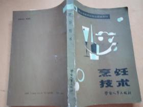 就业训练烹饪专业统编教材：烹饪技术（试用）      包邮挂