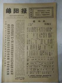 生日报绵阳报1976年10月23日（8开四版）
三月的租界；
国际歌；