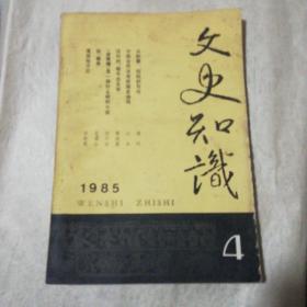 文史知识（1985-4）