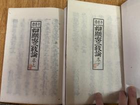 1932年和刻本《真言宗 十卷章》一函十册全，翻刻高野山版，日本真言宗的开山祖师弘法大师著，秘藏宝钥三卷，显密二教论二卷，即身成佛义一卷，声字实相义一卷，吽字义一卷，般若心经秘键一卷，共六部九卷，加龙猛菩萨之菩提心论一卷，称为十卷章