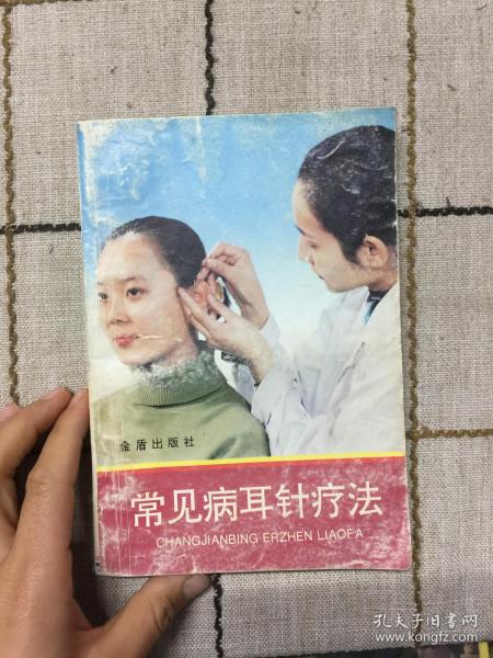 常见病耳针疗法