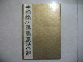 中国历代法书墨迹大观（一）魏晋——隋  五位编委毛笔签名 谢稚柳 胡问遂 任政 王壮弘 韩天衡