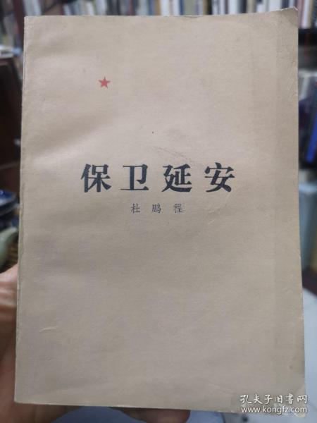 保卫延安（1956年1月北京第2版，1979年4月天津第1次印刷