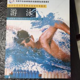社会体育指导员国家职业资格培训教材：游泳