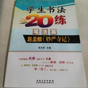 小学生书法20练（笔法篇）：赵孟頫《妙严寺记》