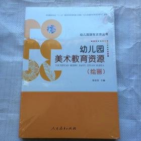 幼儿园课程资源丛书：幼儿园美术教育资源 绘画（附光盘） 未拆塑封