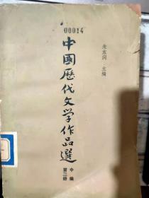 高等学校文科教材《中国历代文学作品选 中编  第二册》宋金部份-宋词、宋金诗、宋文、宋话本、金诸宫调