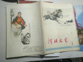 《河北文艺》期刊杂志，1974.1期