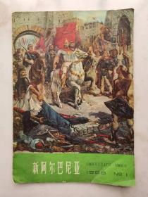 新阿尔巴尼亚 1968.1