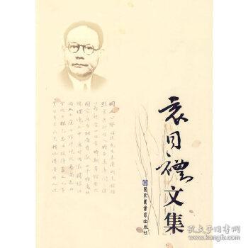 袁同礼文集