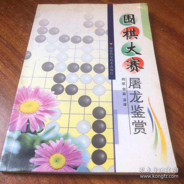 围棋大赛屠龙鉴赏