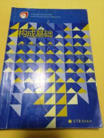 中等职业教育国家规划教材：构成基础（第3版）（工艺美术专业）