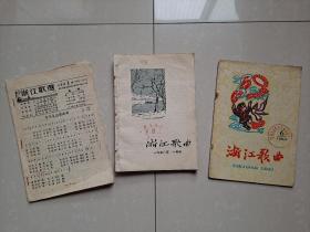 1955年7月《浙江歌选》（活页）创刊号 1--第7期、1958年《浙江歌曲》第1期（改刊号）--第12期（缺第8期） 、1960年《浙江歌曲》停刊号1册。（合售）