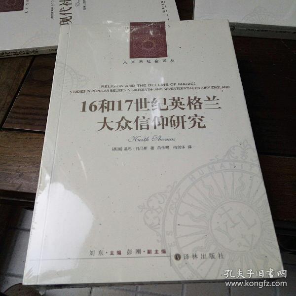 人文与社会译丛：16和17世纪英格兰大众信仰研究