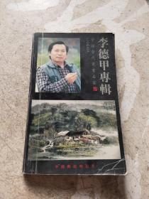 李德甲专辑 (中国当代书画名家系列邮政明信片)