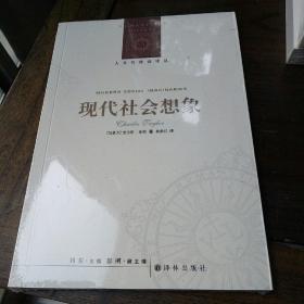 人文与社会译丛：现代社会想象