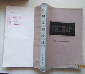 机械工程设计（美希格利著）1981年1月