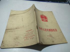 中华人民共和国宪法1986