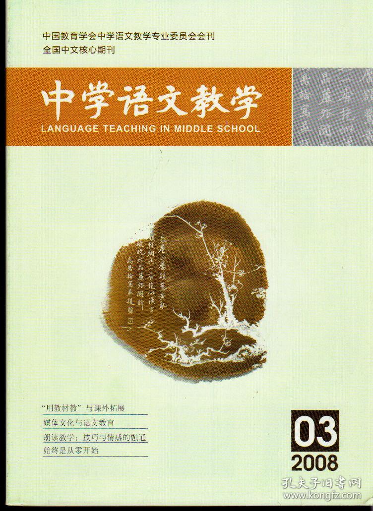 中学语文教学2008年第1-12期（缺第9期），总第343-354期，十一期合售