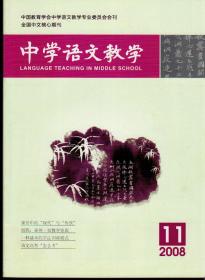 中学语文教学2008年第1-12期（缺第9期），总第343-354期，十一期合售