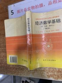 经济数学基础（第一分册：微积分）（最新修订本）