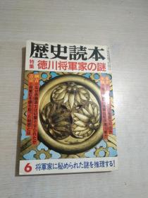 历史读本 特集 德川将军家の迷