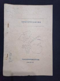 果树栽培管理技术操作规程 1962年 蓝印本