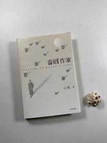 著名作家 止庵 先生签名钤印本并带上款  《喜剧作家》  2017年2月一版一印  32开精装本带护封