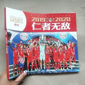 足球周刊 2019-2020 仁者无敌