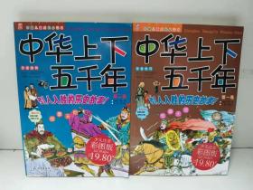中华上下五千年（第一卷第二卷）（彩图注音版）——中国儿童成长必读书