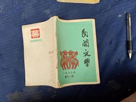 民间文学1979年第11期