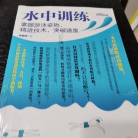 水中训练 掌握游泳姿势、精进技术、突破速度