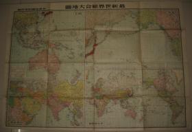 二战老地图  1943年《最新世界综合大地图》