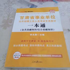 中公教育·2014甘肃省事业单位公开招聘工作人员考试专用教材：一本通（新版）