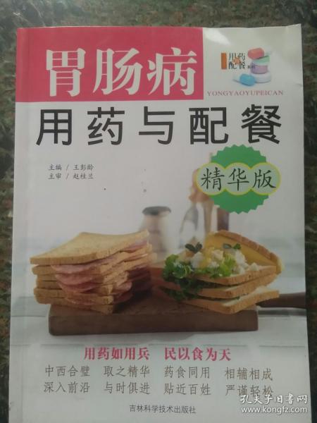 胃肠病用药与配餐