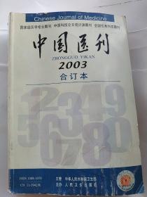 中国医刊2003 合订本