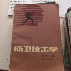 ：防卫技击学  6—4—2