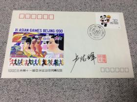 1990北京第十一届亚洲运动会闭幕纪念 纪念封戳设计者著名画家卢德辉签名铃印