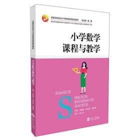 小学数学课程与教学/全国专科层次小学教师培养规划教材