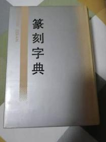 篆刻字典（32开精装护封）