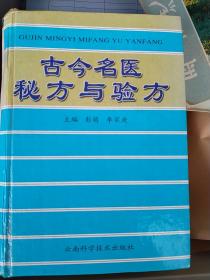 古今名医秘方与验方