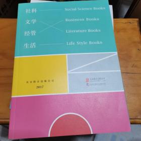 北京联合出版社2017：社科、文学、经管、生活。