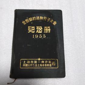 全面节约活动分子大会纪念册1955