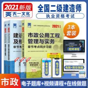 正版2021年全国二级建造师考试章节考点同步习题-市政公用工程管理与实务+施工管理+法规(共3本)